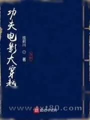 《功夫电影大穿越》小说封面