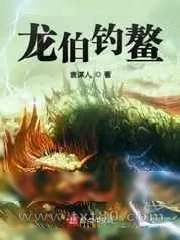 《龙伯钓鳌》小说封面