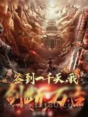 《大荒签到,开局一把天级神剑》小说封面