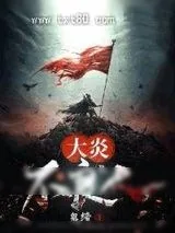 《大炎不良人》小说封面
