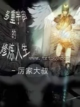 《多重宇宙的修炼人生》小说封面
