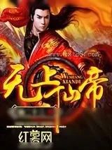 《无上仙帝》小说封面