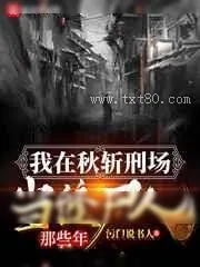 《我在秋斩刑场当缝尸人那些年》小说封面