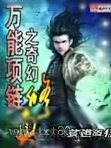 《万能项链之奇幻修真》小说封面