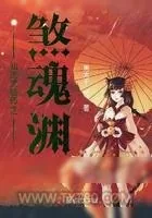 《仙途灵植师之煞魂渊》小说封面