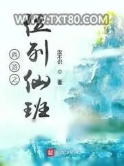 《西游之位列仙班》小说封面