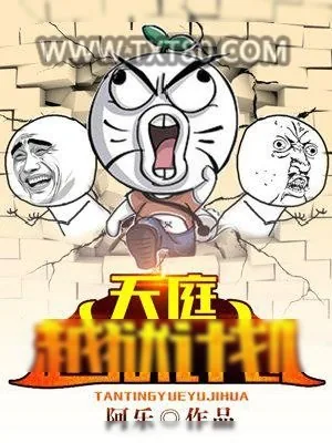 《天庭越狱计划》小说封面