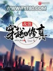 《我能穿越去修真》小说封面