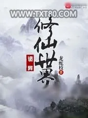 《诡异修仙世界》小说封面