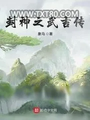 《封神之武吉传》小说封面