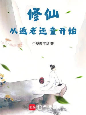 《修仙从返老还童开始》小说封面