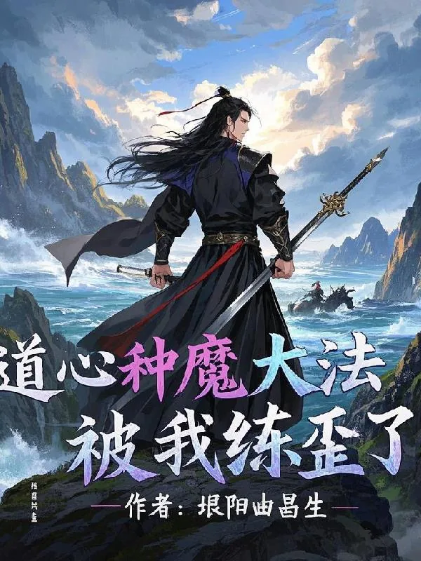 《道心种魔大法被我练歪了》小说封面
