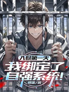 《入狱第一天，我绑定了自强系统！》小说封面