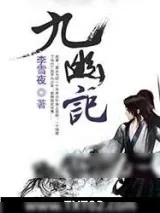 《九幽记》小说封面