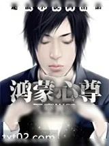 《鸿蒙心尊》小说封面