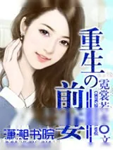 《重生之前妻》小说封面