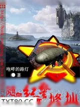 《随身红警玩修仙》小说封面