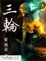 《三轮》小说封面