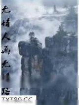 《无情人画无情路》小说封面