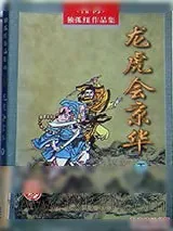 《龙虎会京华》小说封面