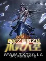 《西游之水灵大圣》小说封面