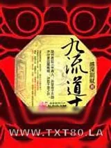 《九流道士》小说封面