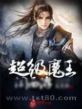 《超级魔王闯西游》小说封面