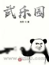 《武乐园》小说封面