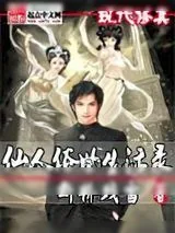 《仙人俗世生活录》小说封面
