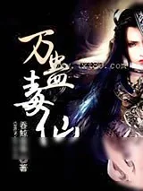 《万蛊毒仙》小说封面