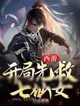 《西游开局先救七仙女》小说封面