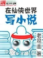 《在仙侠世界写小说》小说封面