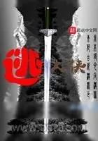 《逃大侠》小说封面