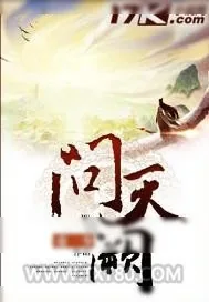 《问天阙》小说封面