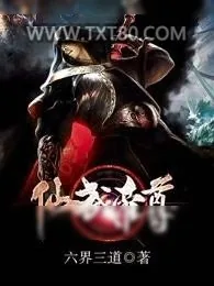 《神武仙踪》小说封面