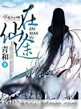 《在仙途》小说封面