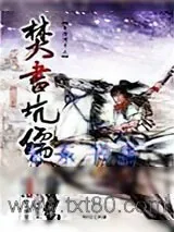 《秦时明月之焚书坑儒》小说封面