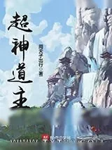 《超神道主》小说封面