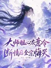 《大师姐心灰意冷，断情后全宗悔哭》小说封面