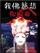《我佛慈你娘的悲》小说封面