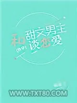 《和甜文男主谈恋爱[快穿]》小说封面