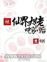 《被仙界大佬吃穷以后》小说封面