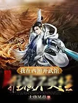 《我在西游开武馆,开局推演不灭经》小说封面