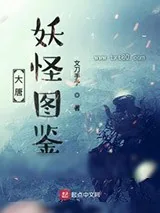 《大唐妖怪图鉴》小说封面