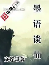 《墨语谈仙》小说封面
