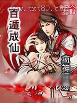 《百遁成仙》小说封面