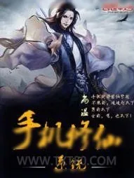 《手机修仙系统》小说封面