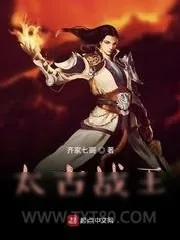《太古战王》小说封面
