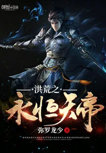 《洪荒之永恒天帝》小说封面