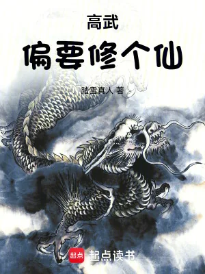 《高武偏要修个仙》小说封面